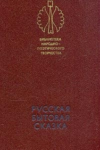 Книга Русская бытовая сказка