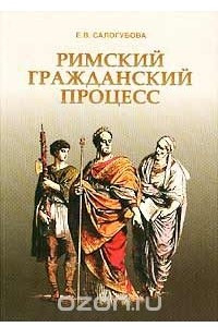 Книга Римский гражданский процесс