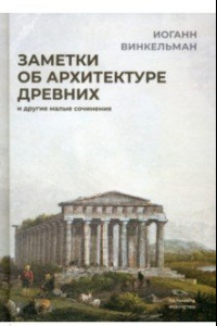 Книга Заметки об архитектуре древних. И другие малые сочинения