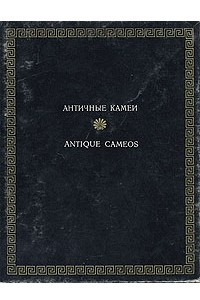 Книга Античные камеи