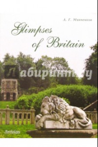 Книга Glimpses of Britain. Учебное пособие