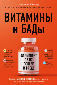 Книга Витамины и БАДы: фармацевт об их пользе и вреде