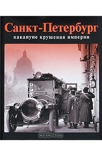 Книга Санкт-Петербург накануне крушения империи