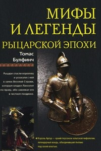 Книга Мифы и легенды рыцарской эпохи