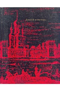 Книга Донской монастырь