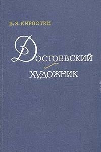Книга Достоевский - художник