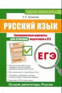 Книга ЕГЭ. Русский язык. Тренировочные варианты для отличной подготовки к ЕГЭ