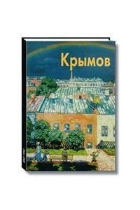 Книга Крымов