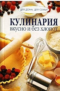 Книга Кулинария. Вкусно и без хлопот