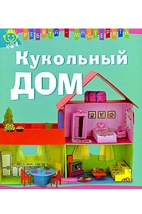 Книга Кукольный дом