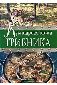 Книга Кулинарная книга грибника