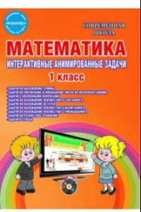 Книга Математика. 1 класс. Интерактивные анимированные задачи. Дидактическое пособие. ФГОС (+CD)
