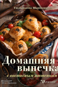 Книга Домашняя выпечка с восточным оттенком. 70 рецептов
