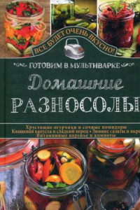 Книга Домашние разносолы. Готовим в мультиварке