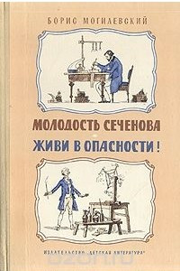 Книга Молодость Сеченова. Живи в опасности!