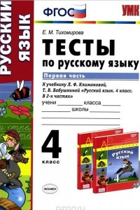 Книга Русский язык. 4 класс. Тесты к учебнику Л. Ф. Климановой, Т. В. Бабушкиной. В 2 частях. Часть 1