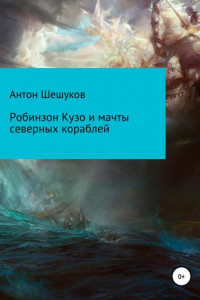 Книга Робинзон Кузо и мачты северных кораблей