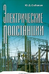 Книга Электрические подстанции