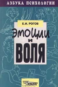 Книга Эмоции и воля