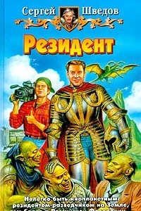 Книга Резидент