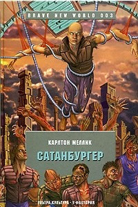 Книга Сатанбургер