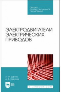 Книга Электродвигатели электрических приводов. Учебное пособие для СПО