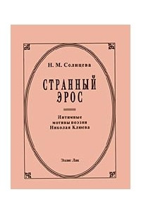 Книга Странный эрос. Интимные мотивы поэзии Николая Клюева