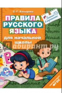 Книга Правила русского языка для начальной школы. ФГОС