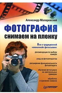 Книга Фотография. Снимаем на пленку