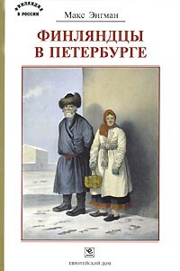 Книга Финляндцы в Петербурге