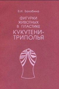 Книга Фигурки животных в пластике Кукутени-Триполья