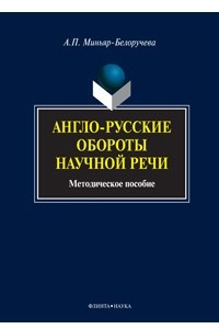 Книга Англо-русские обороты научной речи