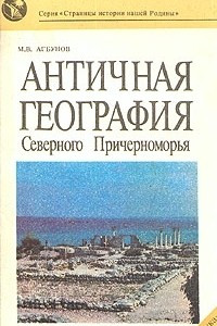Книга Античная география Северного Причерноморья
