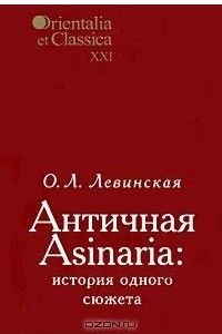 Книга Античная Asinaria. История одного сюжета