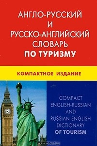 Книга Англо-русский и русско-английский словарь по туризму