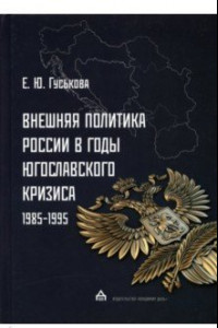 Книга Внешняя политика России в годы югославского кризиса (1985-1995)