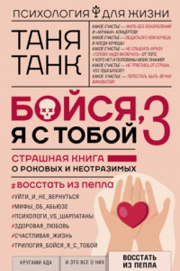 Книга Бойся, я с тобой 3. Страшная книга о роковых и неотразимых. Восстать из пепла