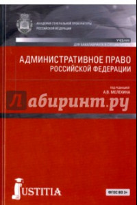 Книга Административное право Российской Федерации. Учебник