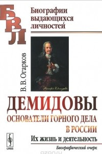 Книга Демидовы. Основатели горного дела в России. Их жизнь и деятельность