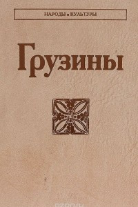 Книга Грузины