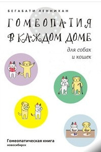 Книга Гомеопатия в каждом доме для собак и кошек