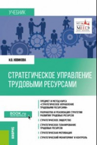 Книга Стратегическое управление трудовыми ресурсами. Учебник