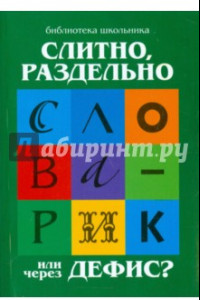 Книга Слитно, раздельно или через дефис?