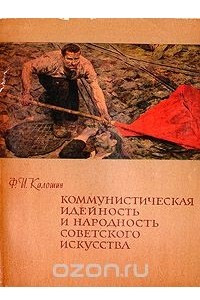 Книга Коммунистическая идейность и народность советского искусства