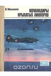 Книга Командиры крылатых линкоров