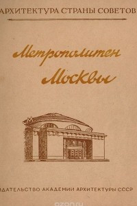 Книга Метрополитен Москвы