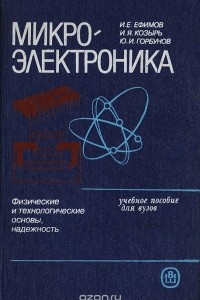 Книга Микроэлектроника