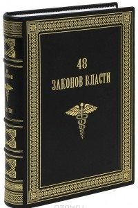 Книга 48 законов власти (эксклюзивное подарочное издание)