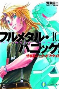 Книга Full Metal Panic! (novel) Volume 10: Approaching Nick of Time (せまるニック・オブ・タイム)