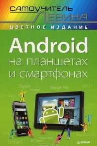 Книга Android на планшетах и смартфонах